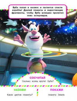 Играем с Бубой. Многоразовые наклейки