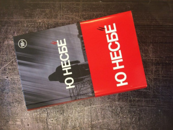 Ю Несбё: Макбет