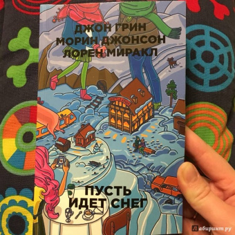 Грин, Миракл, Джонсон: Пусть идет снег