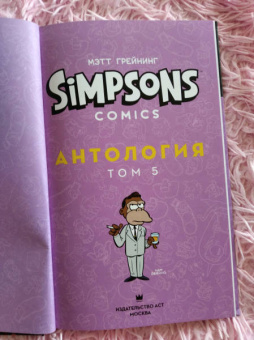 Мэтт Грейнинг: Симпсоны. Антология. Том 5