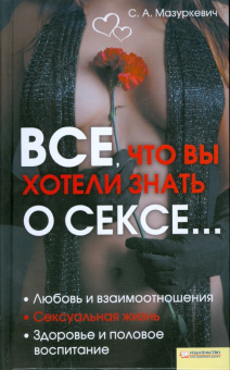 Сергей Мазуркевич: Все, что вы хотели знать о сексе…