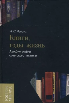 Наталья Русова: Книги, годы, жизнь. Автобиография советского читателя