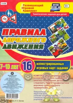 Ирина Батова: Правила дорожного движения для детей 7-10 лет. 16 иллюстрированных игровых карт-заданий. ФГОС