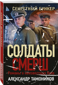 Александр Тамоников: Секретный бункер