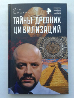 Олег Шишкин: Тайны древних цивилизаций