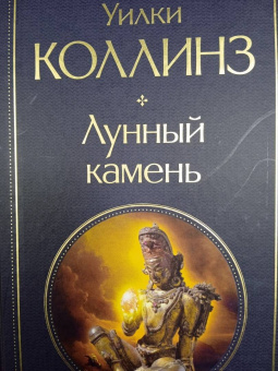 Уилки Коллинз: Лунный камень