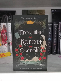 Тессония Одетт: Проклятие короля-оборотня