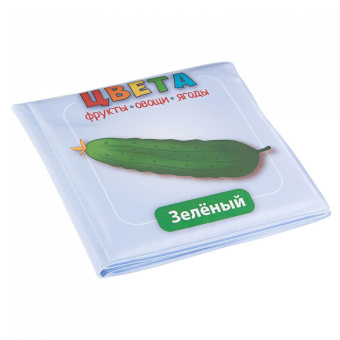 Книга для купания "Цвета (фрукты, овощи, ягоды)" (1741ВВ/Y20072002)