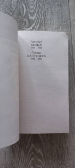 Пантелеев, Белых: Республика Шкид