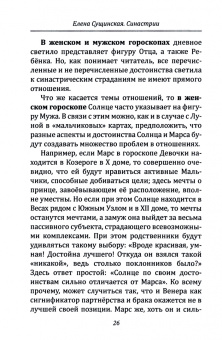 Елена Сущинская: Синастрии. Нетрадиционный взгляд на традиционные отношения