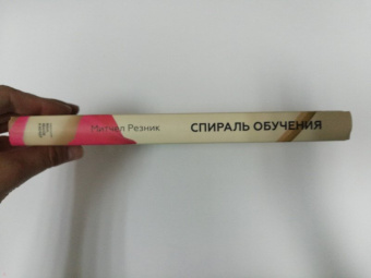 Митчел Резник: Спираль обучения. 4 принципа развития детей и взрослых
