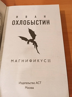 Иван Охлобыстин: Магнификус II