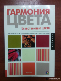 Марта Гилл: Гармония цвета. Естественные цвета. Руководство для создания наилучших цветовых сочетаний