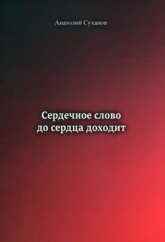 Анатолий Суханов: Сердечное слово - до сердца доходит