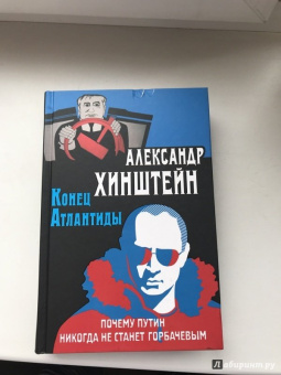 Александр Хинштейн: Конец Атлантиды. Почему Путин никогда не станет Горбачевым