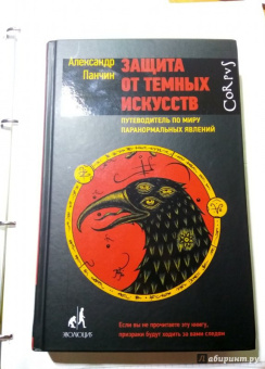 Александр Панчин: Защита от темных искусств