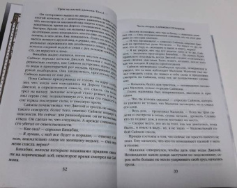 Тэд Уильямс: Трон из костей дракона. Том 2