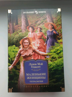 Луиза Олкотт: Маленькие женщины. Тетралогия