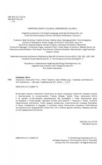 Грейнинг, Ямбар, Диксон: Симпсоны. Антология. Том 1