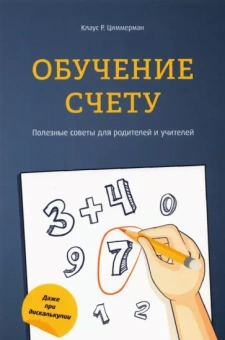 Клаус Циммерман: Обучение счету. Полезные советы для родителей и учителей