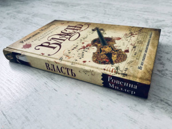 Ровенна Миллер: Рассекреченное королевство. Книга третья. Власть