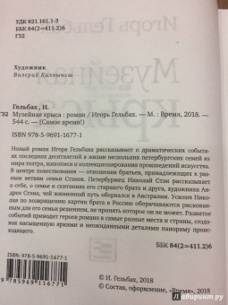 Игорь Гельбах: Музейная крыса