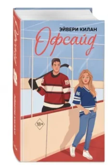 Эйвери Килан: Офсайд