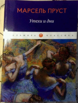 Марсель Пруст: Утехи и дни
