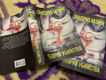 Эндрю Мэйн: Теория убийства