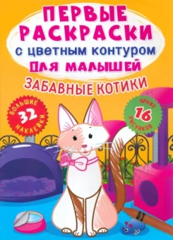Лис Де: Забавные котики. 32 большие наклейки