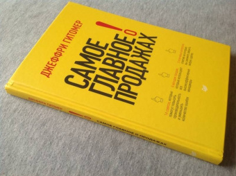 Джеффри Гитомер: Самое главное о продажах