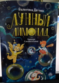 Валентина Дегтева: Лунный лимонад