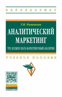 Тамара Рыжикова: Аналитический маркетинг. Что должен знать маркетинговый аналитик. Учебное пособие