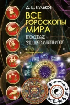 Дмитрий Кульков: Все гороскопы мира. Полная энциклопедия