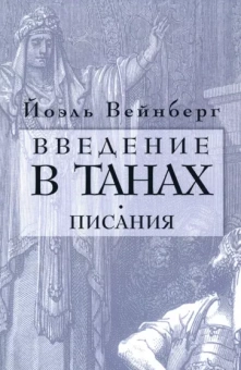Йоэл Вейнберг: Введение в Танах. Часть IV.Писания