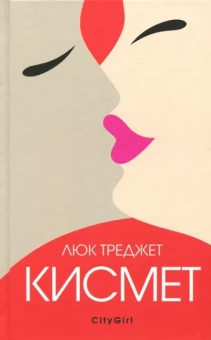 Люк Треджет: Кисмет