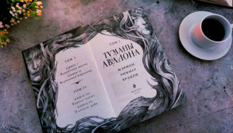 Мэрион Брэдли: Туманы Авалона. Том 1