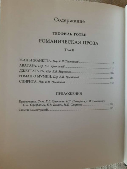 Теофиль Готье: Романическая проза. В 2-х томах. Том 2