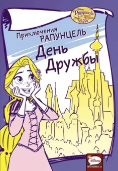 Джимми Гаунли: Приключения Рапунцель. День дружбы