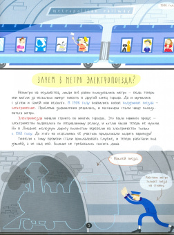 Казакова, Лисапова: Про метро. Наклейки, задания, интересные факты
