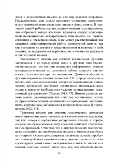 Ирина Тивьяева: Фиксация и трансляция индивидуальной памяти средствами естественного языка. Монография