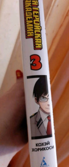 Кохэй Хорикоси: Моя геройская академия. Книга 3. Сёто Тодороки. Начало. Переполох