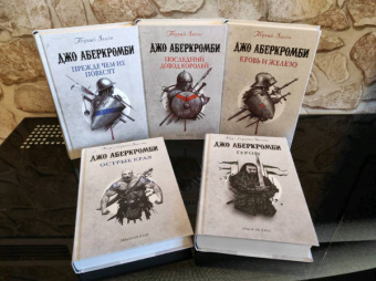 Джо Аберкромби: Герои