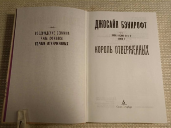 Джосайя Бэнкрофт: Вавилонские книги. Книга 3. Король отверженных