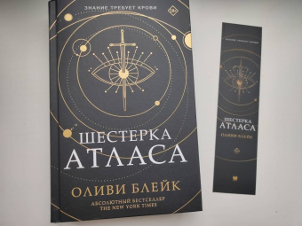 Оливи Блейк: Шестерка Атласа