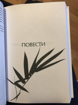 Ясунари Кавабата: Голос бамбука