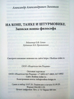 Александр Зиновьев: На коне, танке и штурмовике. Записки воина-философа