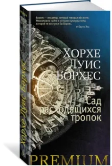 Хорхе Борхес: Сад расходящихся тропок