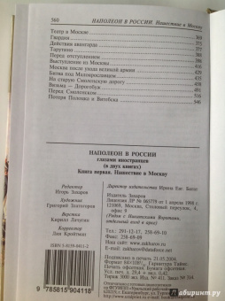 Наполеон в России в воспоминаниях иностранцев. В 2-х книгах