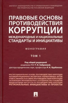 Хабриева, Курбанов, Абузярова: Правовые основы противодействия коррупции: международные и национальные стандарты и инициативы. Т.1